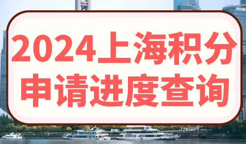 2024上海积分申请进度查询