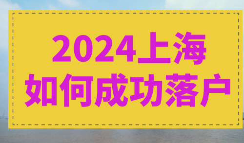 2024上海如何成功落户