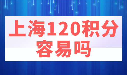 上海120积分容易吗