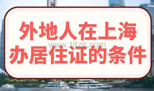 外地人在上海办居住证的条件