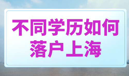 不同学历如何成功落户上海