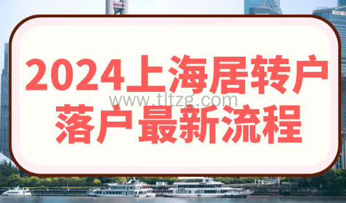 2024上海居转户落户最新流程