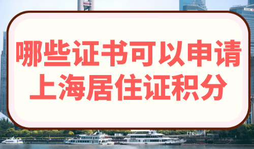 哪些证书可以申请上海居住证积分