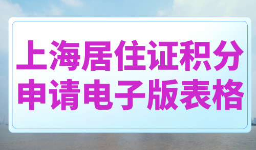 上海居住证积分申请电子版表格
