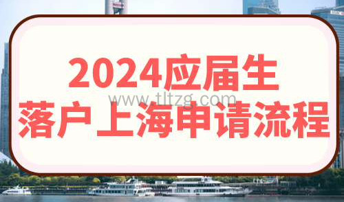 2024应届生落户上海申请流程