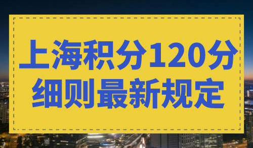 上海积分120分细则最新规定