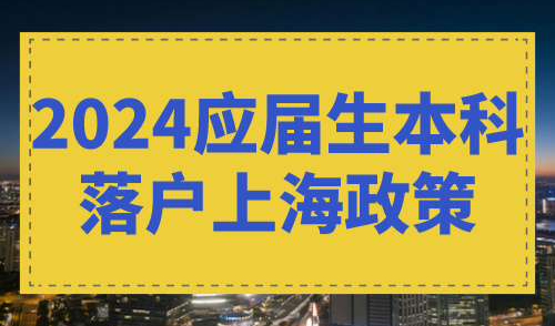 2024应届生本科落户上海政策