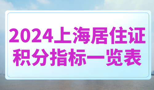 2024上海居住证积分指标一览表