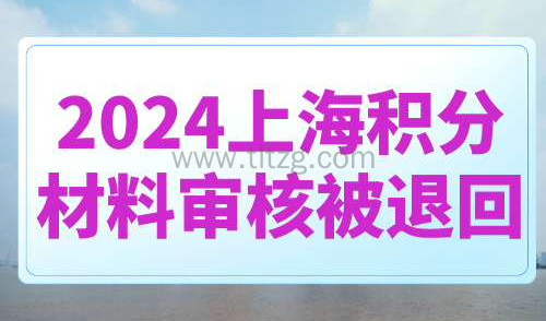 2024上海积分材料审核被退回