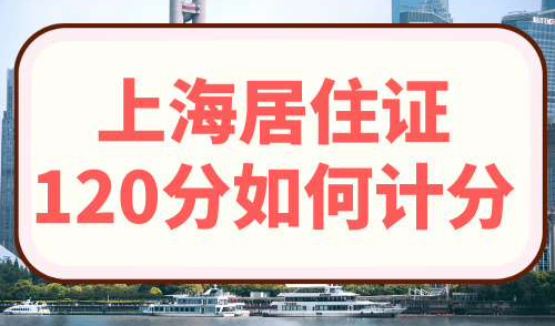 上海居住证120分如何计分