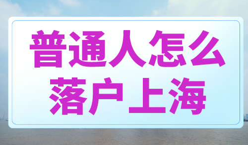 普通人怎么落户上海