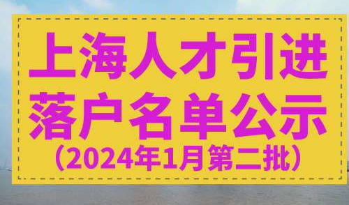 2024年1月上海第二批人才引进名单公示