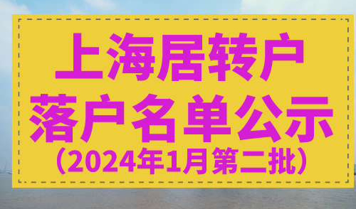 上海居转户落户公示2024年1月第二批