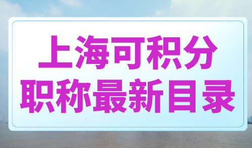 上海可积分职称最新目录
