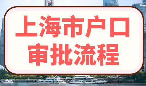 上海市户口审批流程