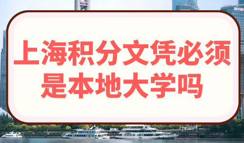 上海积分文凭必须是本地大学吗