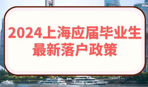 2024上海应届毕业生最新落户政策