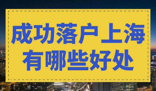 成功落户上海有哪些好处