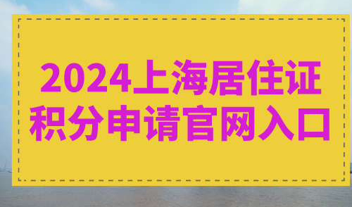 2024上海居住证积分申请官网入口