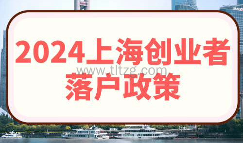 2024上海创业者落户政策