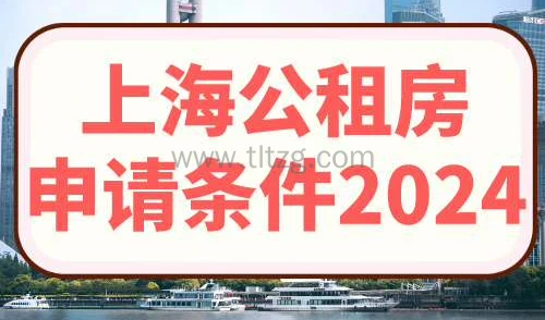 上海公租房申请条件2024