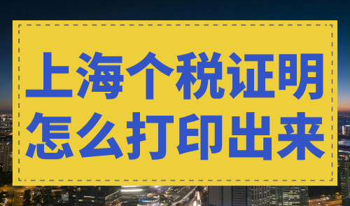 上海个税证明怎么打印出来