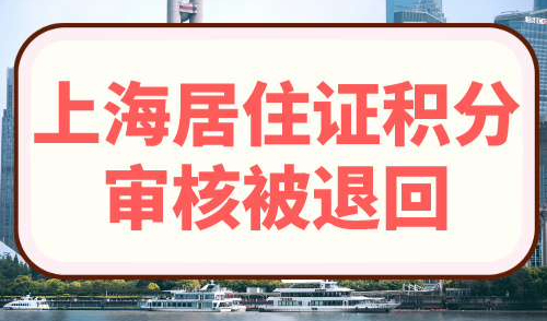 上海居住证积分审核被退回