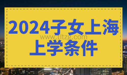 2024子女上海上学条件