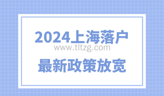 2024上海落户政策再放宽！落户申请条件及方式汇总！