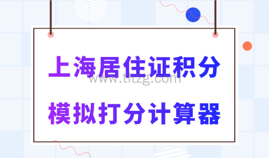 上海居住证积分模拟打分计算器2024最新版！一分钟快速测算！