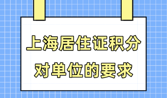 办理上海居住证积分对单位有什么要求？这5类公司不能办理！
