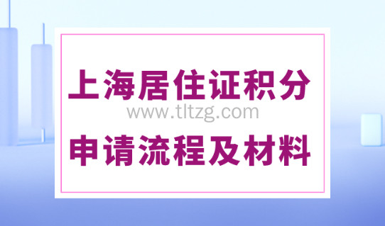2024上海居住证积分申请流程！最新材料清单！