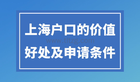 上海户口的好处是什么？2024上海落户政策细则解析！