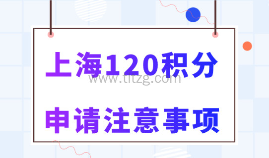 2024年上海申请积分最新条件！居住证120分常见问题汇总！