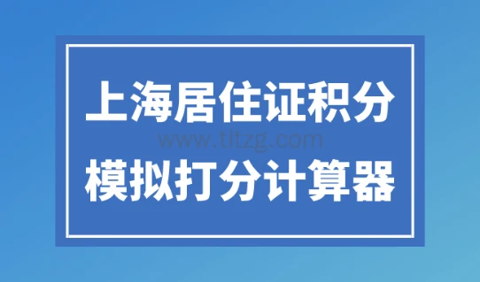 《上海居住证》积分模拟打分器，2024年最新入口！