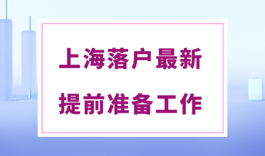 上海落户政策条件2024年新规！落户上海需提前规划！