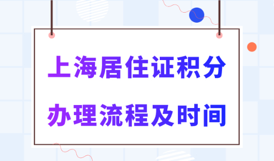 2024年上海居住证积分办理指南！申请流程及所需时间最新细则！