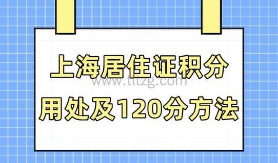 上海居住证积分有什么用？2024年120积分办理条件及方案！