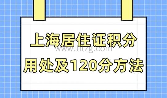 上海居住证积分有什么用？2024年120积分办理条件及方案！