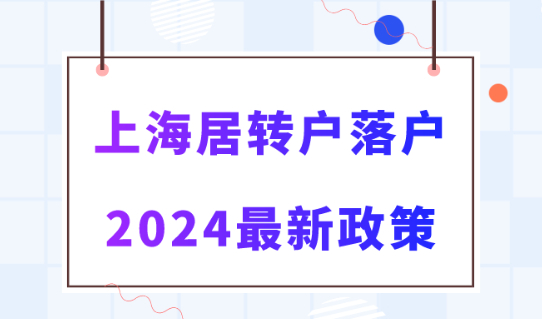 上海居转户2024新政策细则！落户前提前注意这两点！