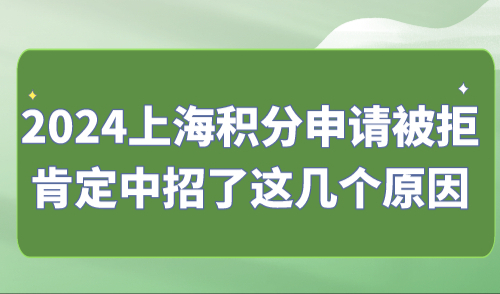 2024上海积分申请被拒了？肯定中招了这几个原因