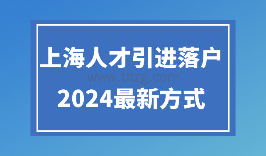 2024年上海人才引进新政策解析！人才落户的18种方式！