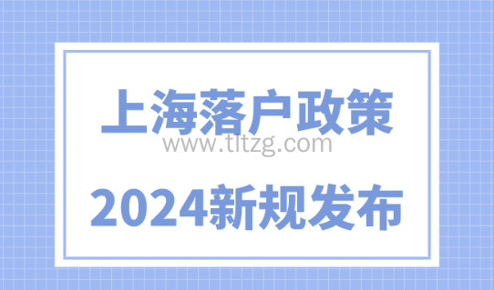 上海落户政策2024最新规定！5大落户方式及条件整理汇总！