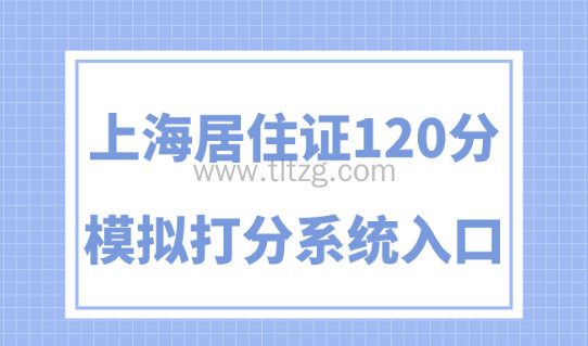 2024上海居住证120积分申请要求！上海居住证积分系统入口！