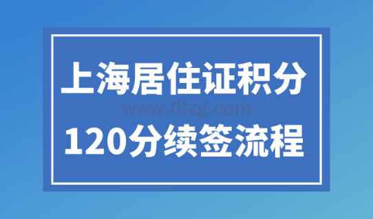 2024上海居住证积分续签流程！续办失败的原因分析！