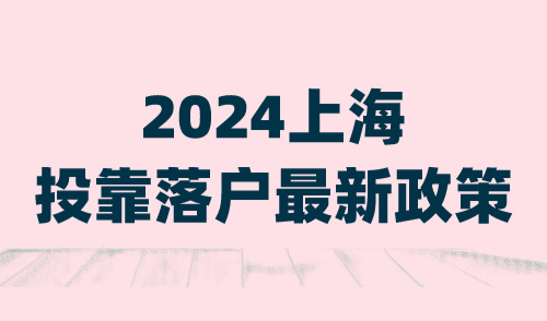 2024上海投靠落户最新政策 不用再等10年了