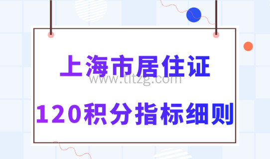 上海120积分怎么算？2024年最新版居住证积分指标！