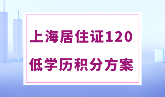 2024上海120积分细则！学历不够如何申请居住证积分？