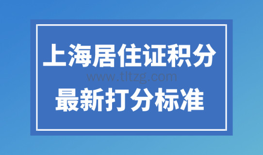 上海最新居住证积分120分标准！2024年最新版！