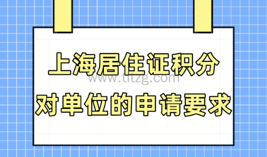 2024上海居住证积分对公司要求！个人无法办理上海120积分！